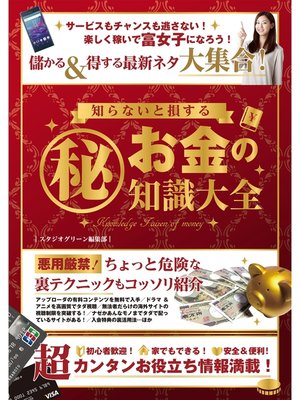 cover image of 知らないと損するマル秘お金の知識大全